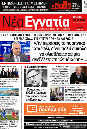 Πρωτοσέλιδο Νέα Εγνατία
