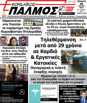 Πρωτοσέλιδο Εορδαϊκός Παλμός