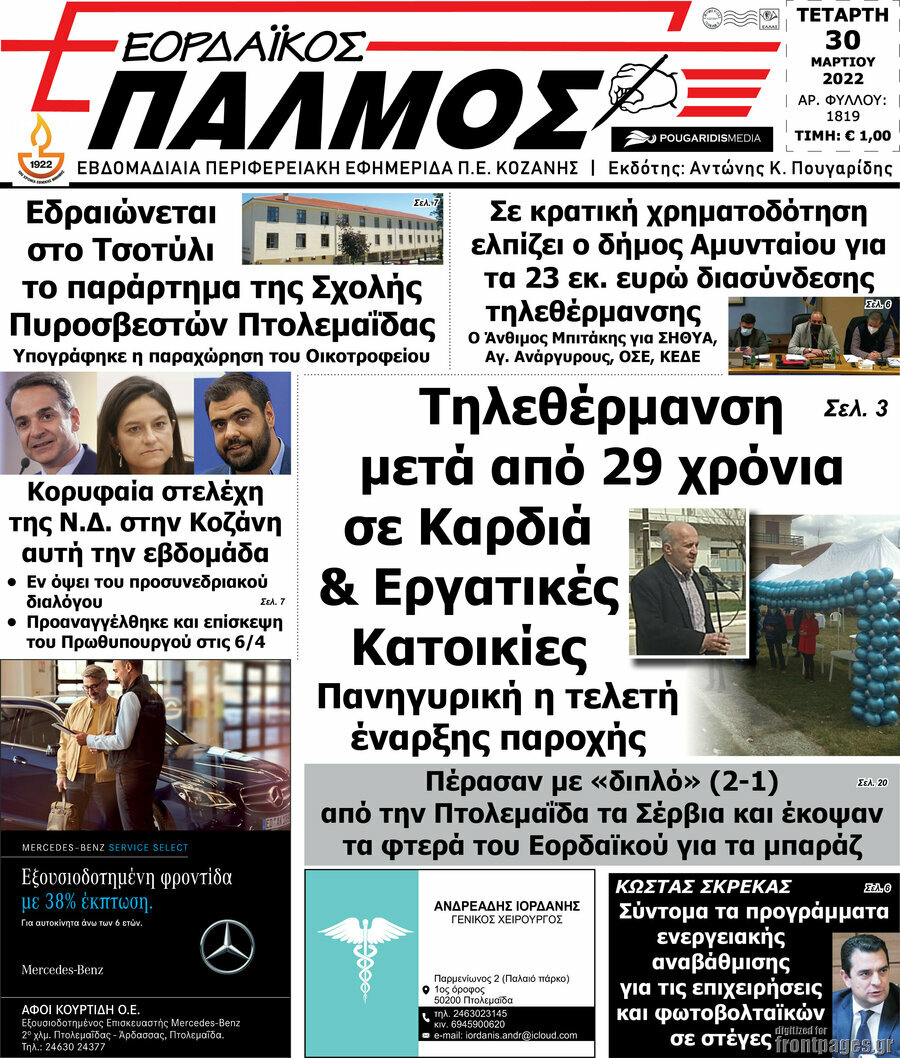 Εορδαϊκός Παλμός
