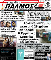 /Εορδαϊκός Παλμός