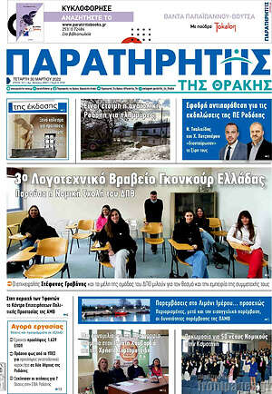 Πρωτοσέλιδο Παρατηρητής