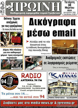 Πρωτοσέλιδο Πρωινή Γρεβενών