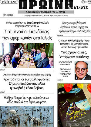 Πρωτοσέλιδο Πρωινή του Κιλκίς