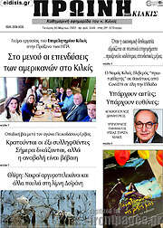 /Πρωινή του Κιλκίς