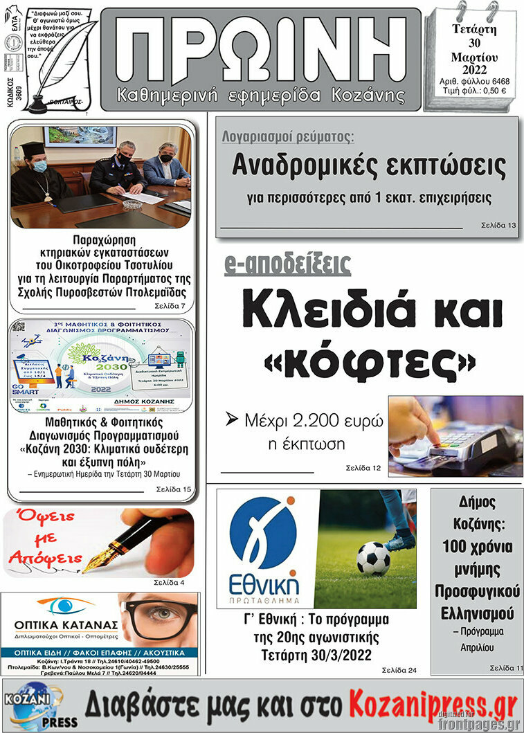 Πρωινή Κοζάνης