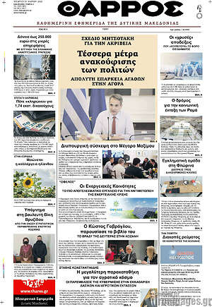 Πρωτοσέλιδο Θάρρος