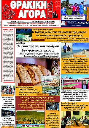 Πρωτοσέλιδο Θρακική Αγορά