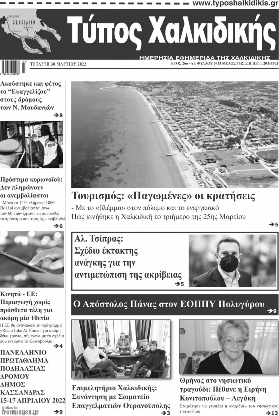 Τύπος Χαλκιδικής