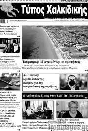 /Τύπος Χαλκιδικής