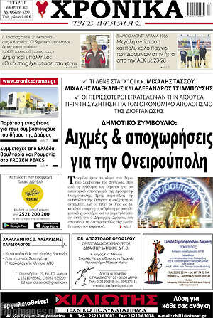 Πρωτοσέλιδο Χρονικά της Δράμας