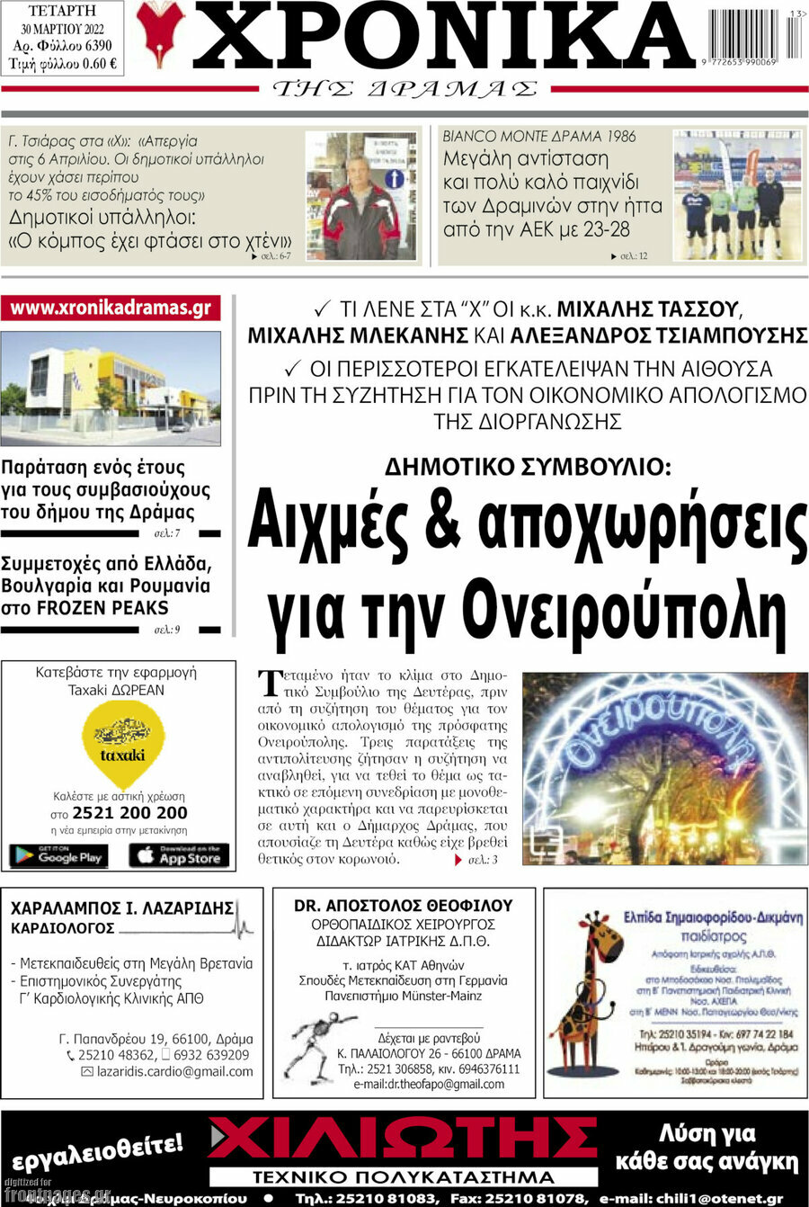 Χρονικά της Δράμας