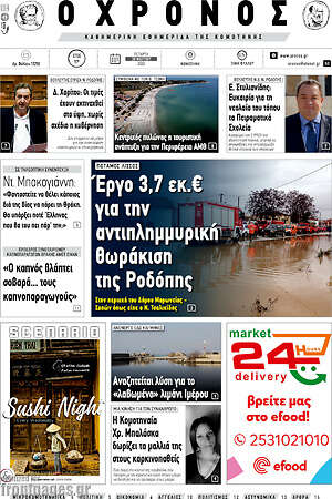 Πρωτοσέλιδο Χρόνος