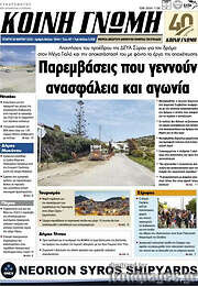 /Κοινή Γνώμη