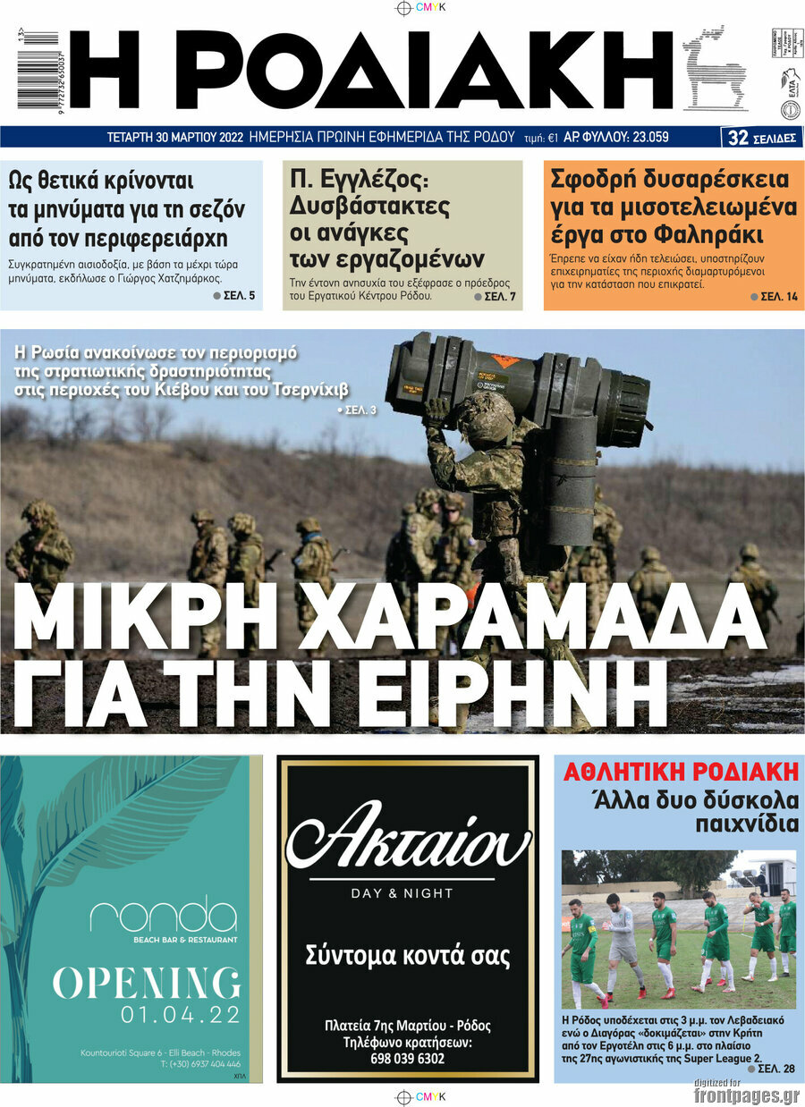 Η Ροδιακή
