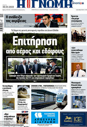 Πρωτοσέλιδο Η Γνώμη