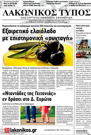 Πρωτοσέλιδο Λακωνικός Τύπος