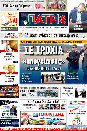 Πρωτοσέλιδο Πατρίς