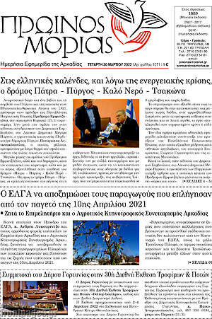 Πρωτοσέλιδο Πρωινός Μοριάς