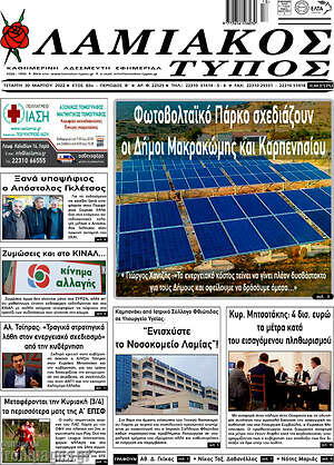 Πρωτοσέλιδο Λαμιακός Τύπος