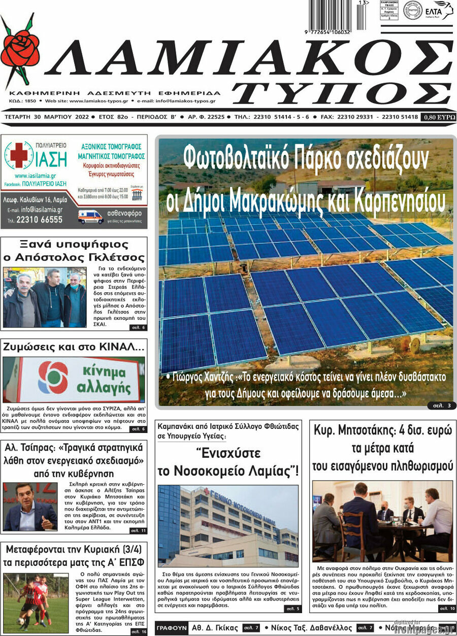 Λαμιακός Τύπος