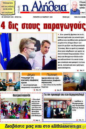 Πρωτοσέλιδο Η Αλήθεια