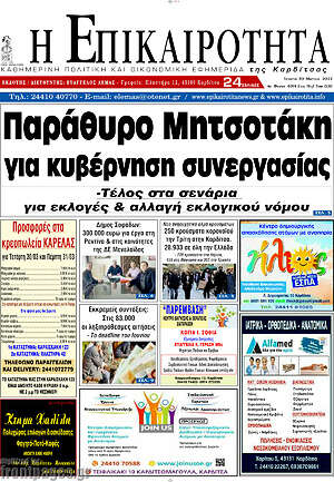 Πρωτοσέλιδο Η Επικαιρότητα