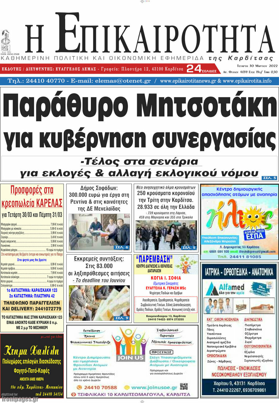 Η Επικαιρότητα