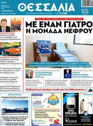 Πρωτοσέλιδο Θεσσαλία
