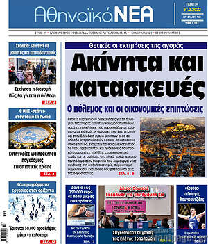Πρωτοσέλιδο Αθηναϊκά Νέα