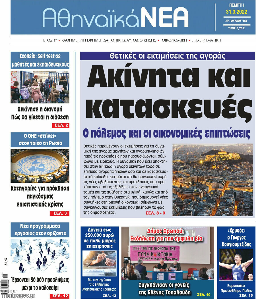Αθηναϊκά Νέα