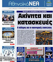 /Αθηναϊκά Νέα