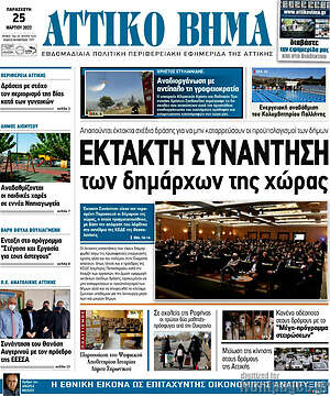 Πρωτοσέλιδο Αττικό Βήμα