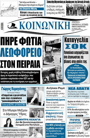 Πρωτοσέλιδο Κοινωνική