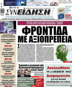Πρωτοσέλιδο Συνείδηση