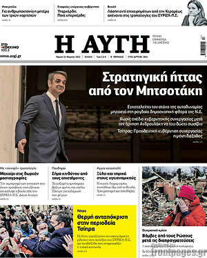 Αυγή: Στρατηγική ήττας από τον Μητσοτάκη