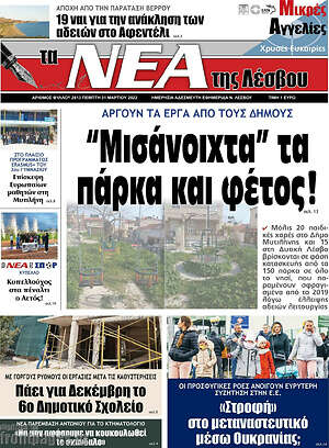 Πρωτοσέλιδο Νέα της Λέσβου