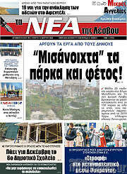 /Νέα της Λέσβου
