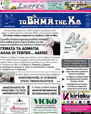 Πρωτοσέλιδο Βήμα της Κω