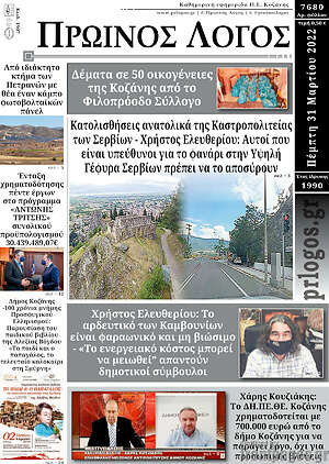 Πρωτοσέλιδο Πρωινός Λόγος