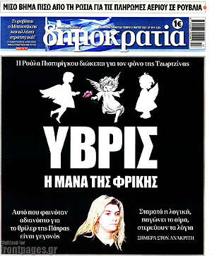 Πρωτοσέλιδο εφημερίδας Δημοκρατία - protoselida