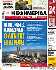 /Η εφημερίδα των συντακτών