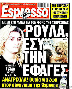 Πρωτοσέλιδο εφημερίδας Espresso - protoselida