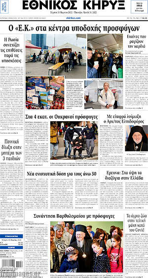 Πρωτοσέλιδο Εθνικός Κήρυξ