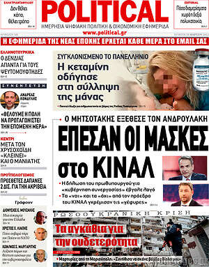 Πρωτοσέλιδο εφημερίδας Political - protoselida