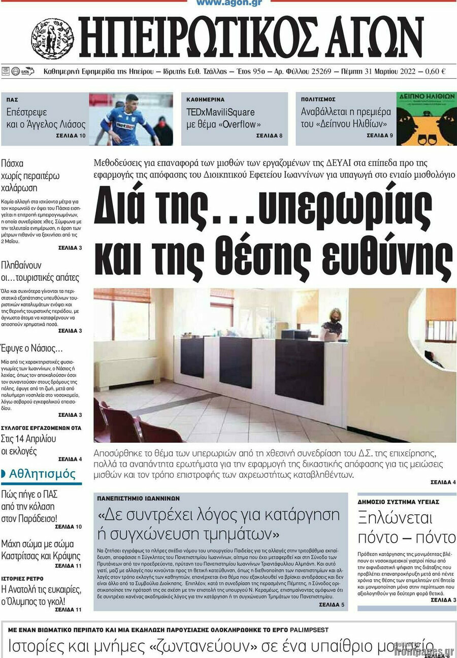 Ηπειρωτικός Αγών