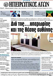 /Ηπειρωτικός Αγών