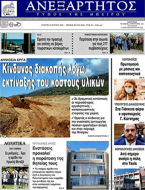 Πρωτοσέλιδο Ανεξάρτητος