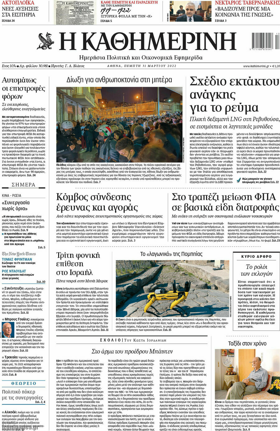 Η Καθημερινή