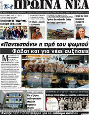 /Πρωινά νέα