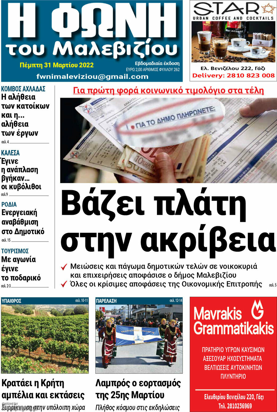 Φωνή του Μαλεβιζίου